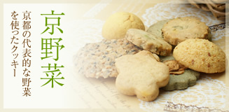 京野菜のクッキー