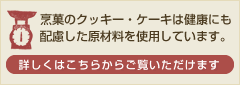 烹菓のクッキーについて