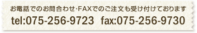 お電話でのお問合わせ・FAXでのご注文も受け付けております