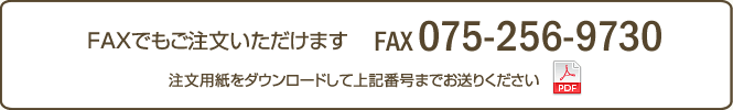 FAXでもご注文いただけます。