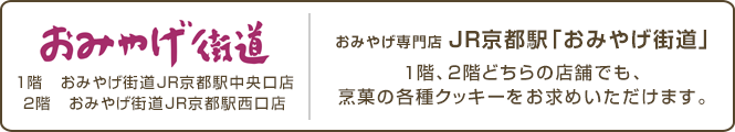 JR 京都駅前地下街「Porta」内にある、全国初の京都スイーツを集めたセレクトショップ「京せれくと」。こちらの店舗でも、烹菓の各種クッキーとシフォンケーキをお求めいただけます。